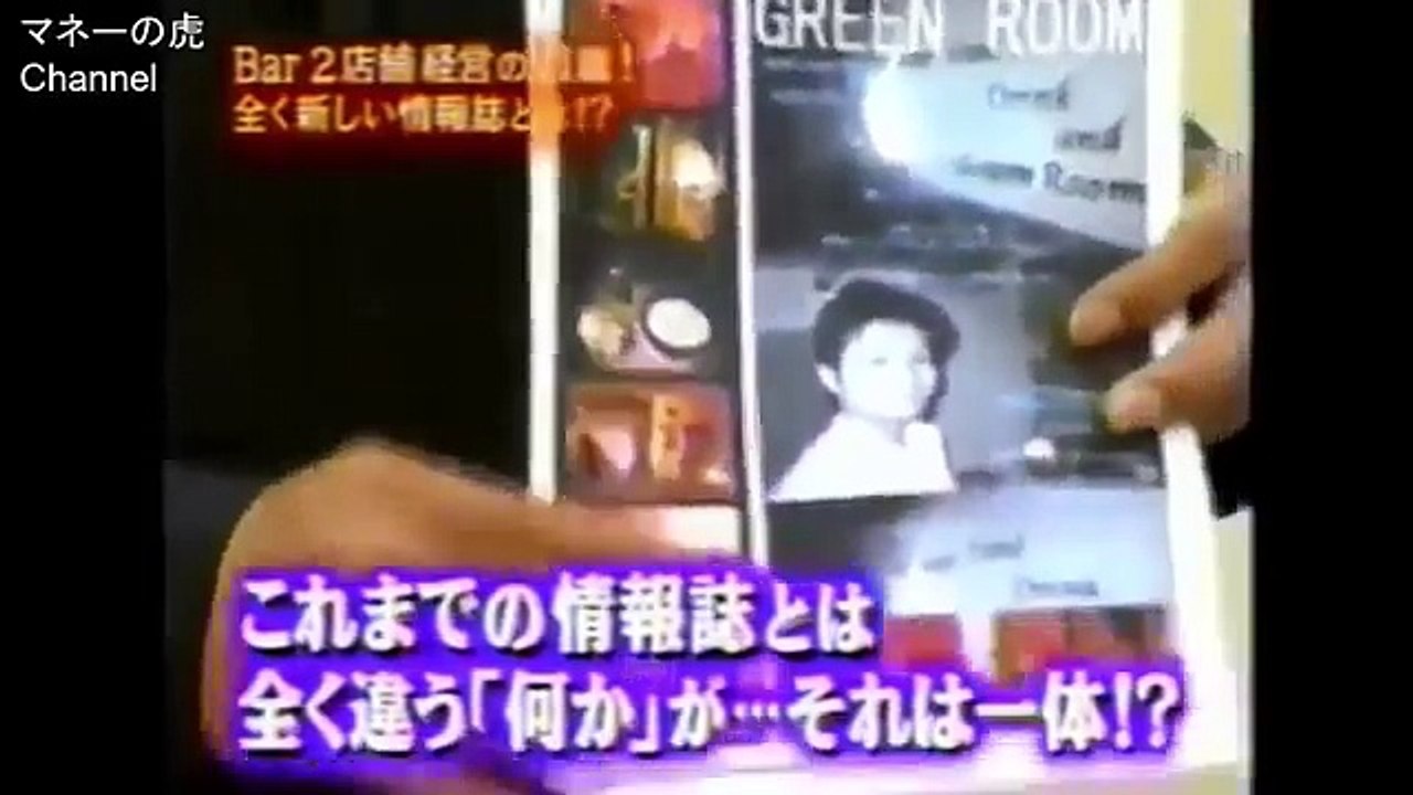 【一番おもしろかった頃のマネーの虎】今までにない情報誌に虎がぶつかる、高橋がなりかっこ良すぎ！
