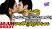 ఆ ముద్దు మామూలు ముద్దు కాదు | Secret Behind Arjun Reddy kissing Scene | YOYO Cine Talkies