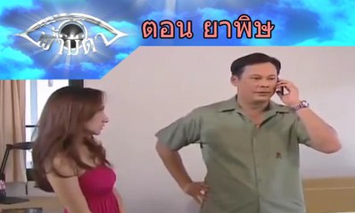 ฟ้ามีตา ตอน ยาพิษ