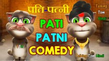 Pati Patni Funny Comedy - Talking Tom Hindi (पति पत्नी) - Talking Tom Funny Videos