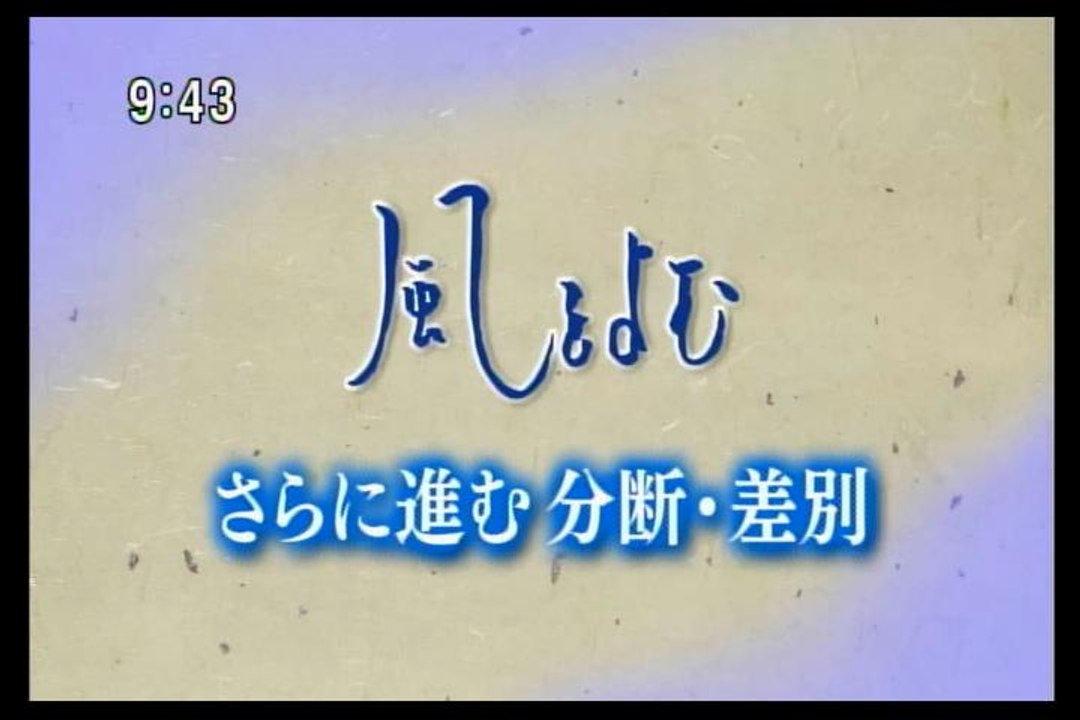 風をよむ　さらに進む・分断・差別（fragmentation and Discrimination）