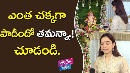 తమన్నా గణపతిని చూసారా.? | Tamannah Bhatia Ganesh Chaturthi Celebrations 2017 | YOYO Cine Talkies
