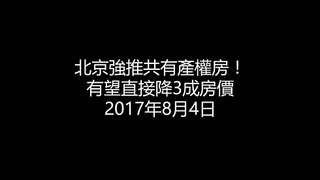 20170804 北京強推共有產權房！有望直接降3成房價