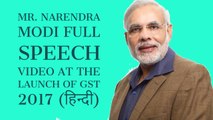 Narendra Modi Full Speech Video At The Launch Of GST at Parliament 2017, जीएसटी क्या है और उसके फायद