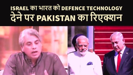 ISRAEL का भारत को Defence Technology देने पर pakistan का रिएक्शन 2017, भारत होगा अब और मजबूत
