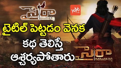 సైరా టైటిల్ పెట్టడం వెనక కథ ఇదే..! | Mega Star Chiranjeevi's Sye Raa Movie Title Story | YOYO TV Channel