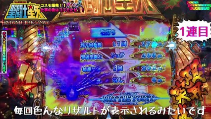 【ＣＲ聖闘士星矢‐ＢＥＹＯＮＤ　ＴＨＥ　ＬＩＭＩＴ‐ＭＬＡ】コスモが高まったので、全然最新台じゃないパチンコ版コスモを実戦して行きます^^)/　少しだけ銀河鉄道も打ってます…