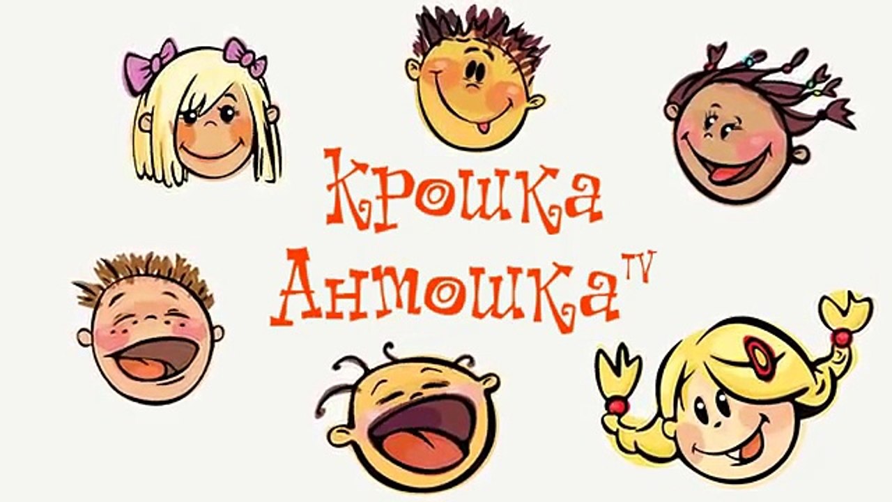 Крошка Антошка ТВ. Мультики для Самых Маленьких...
