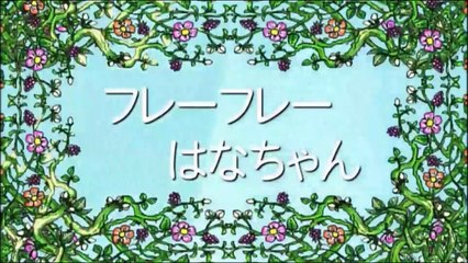 【アニメ】 しまじろうのわお！「フレーフレーはなちゃん」 しまとらのだいぼうけん
