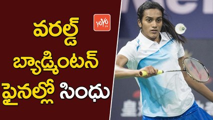 వ‌ర‌ల్డ్ బ్యాడ్మింట‌న్ ఫైన‌ల్లో సింధు | PV Sindhu Beats Chen Yufei to Storm into Final | YOYO TV Channel