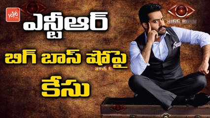 ఎన్టీఆర్ బిగ్ బాస్ షోపై కేసు | Abusive Case to be Filed Aganist Jr Ntr Bigg Boss Telugu Show | YOYO TV CHANNEL