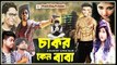 Bangla Movie 2017 | Chakor Keno Baba | Supper Comedy | Action | Romantic | Prank King Ente