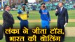 India vs Sri Lanka 3rd ODI : SL won the toss,opt to bat vs IND | वनइंडिया हिंदी