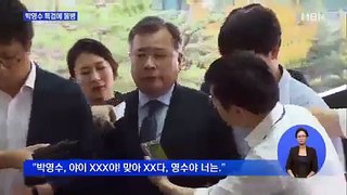 박영수 특검에 물병…법원 난장판 3