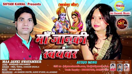 माँ जानकी स्वयम्बर #Maa Janki Khadi Hai || Vimal Tanha & Chakori Shukla || Jai Ganesh Music Company