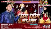 राम रहीम का अंत  #सबसे बड़ा खुलासा -Ram Rahim Ka Ant || Amit Yadav || Jai Ganesh Music Bhojpuri