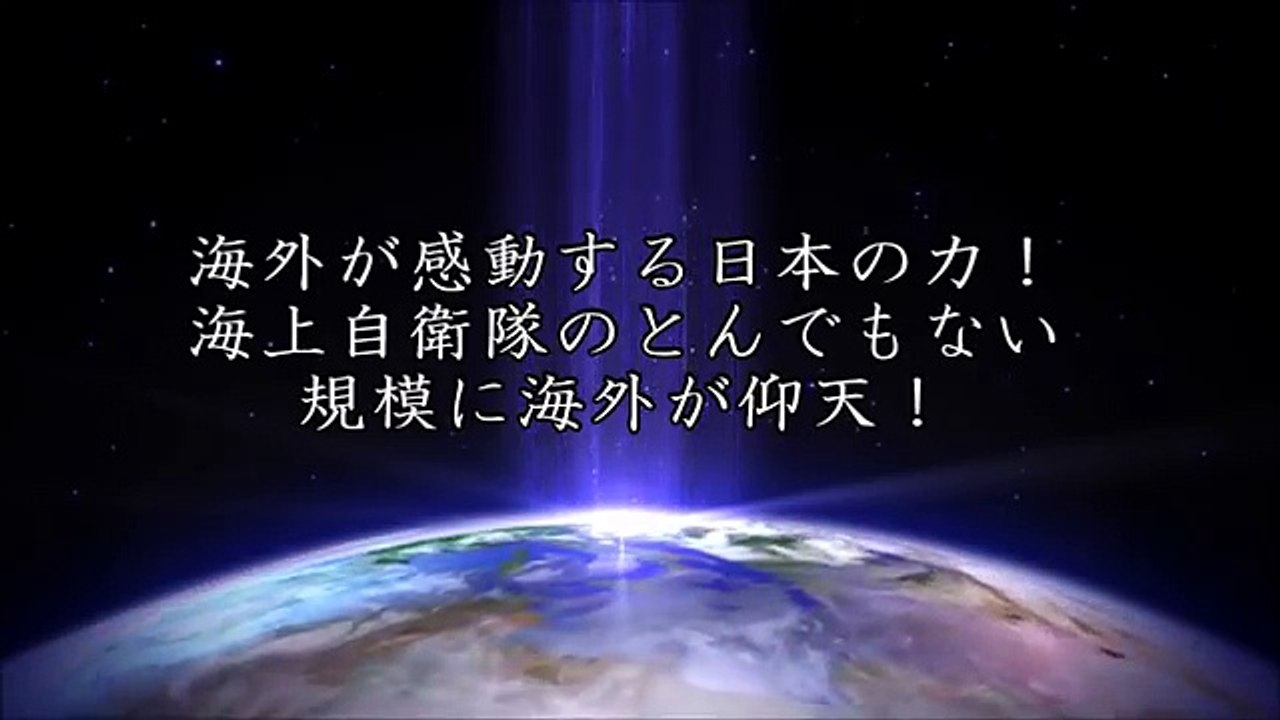 海外が感動する日本の力！海上自衛隊のとんでもない規模に海外が
