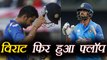 India vs Sri Lanka 3rd ODI: Virat Kohli flop again, departs on 3 | वनइंडिया हिंदी