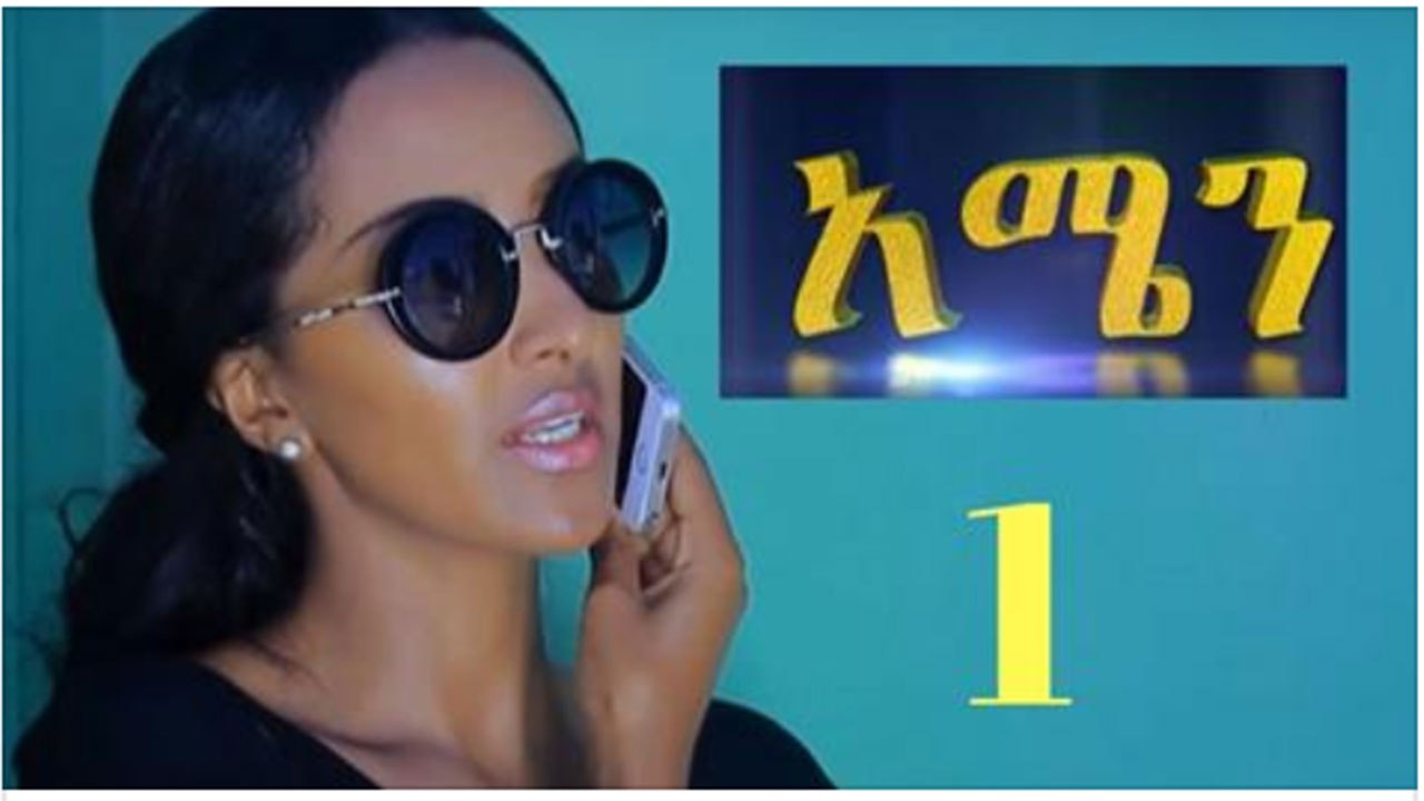 Amen Ethiopian drama part 01