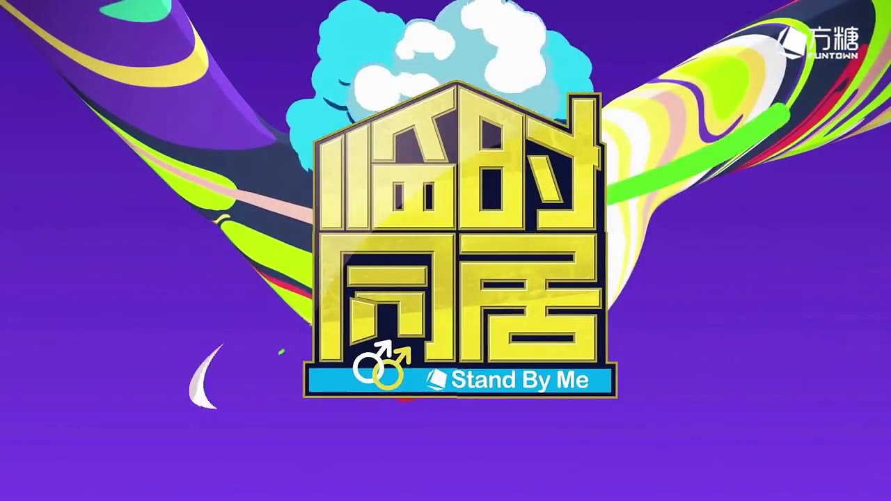 【同性/真人秀】临时同居 Stand By Me EP4 【同志交友撕逼综艺秀】（Chinese Gay Reality Show）