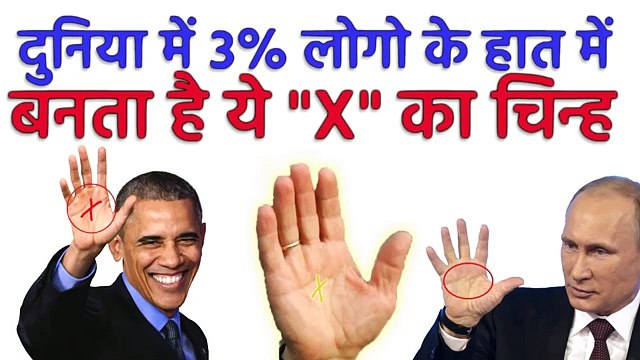 पूरी दुनिया में सिर्फ ३% लोगो के हाथ में होता है X का चिन्ह, क्या आपके भी है