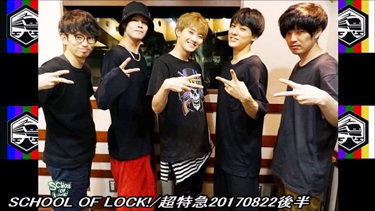 SCHOOL OF LOCK!/超特急20170822後半