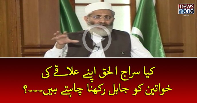Kya #SirajUlHaq Apney Elaqey Ki Khawateen Ko Jahil Rakhna chahtey Hein...?