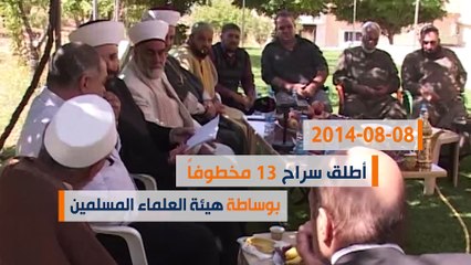 ماذا ولماذا؟: ملف العسكريين المخطوفين يقفل بصفحة ...