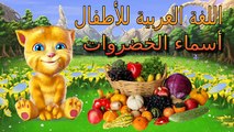 Learn Vegetables in Arabic for Kids - تعليم أسماء الخضروات للاطفال باللغة العربية