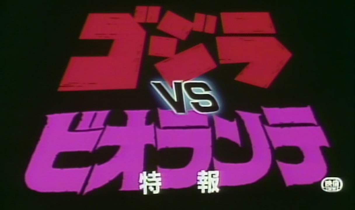 Godzilla vs Biollante Standard Laserdisc Trailer 1