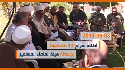 ماذا ولماذا؟: ملف العسكريين المخطوفين يقفل بصفحة ...