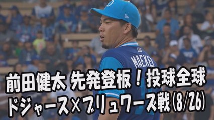 2017.8.26 前田健太 先発登板！投球全球 ドジャース vs ブリュワーズ Los Angeles Dodgers Kenta Maeda