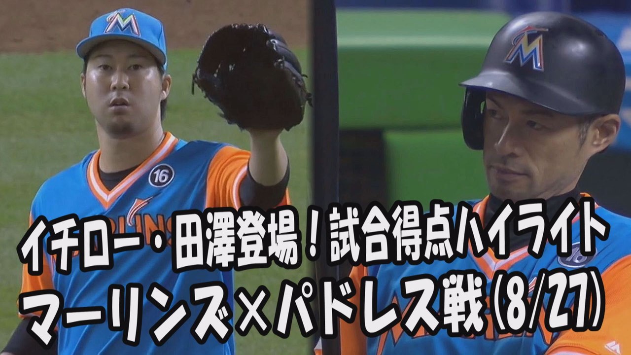 2017.8.27 イチロー・田澤純一 登場全球！試合得点ハイライト マーリンズ vs パドレス Miami Marlins Ichiro Suzuki,Junichi Tazawa