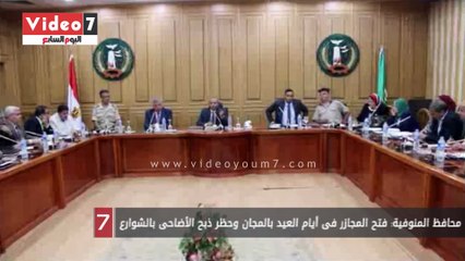 Download Video: محافظ المنوفية: فتح المجازر فى أيام العيد بالمجان وحظر ذبح الأضاحى بالشوارع