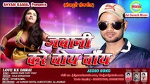 Jawani Kare Choy Chay, Love ke Dawai, Singer - Raju Srivastava