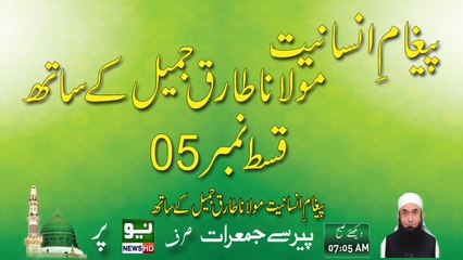Pegham e Insaniyat With Molana Tariq Jameel Episode 05 | Maulana Tariq Jameel