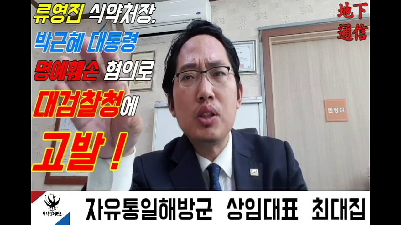 류영진 식약처장, 박근혜 대통령 명예훼손 혐의로 대검찰청에 고발 !