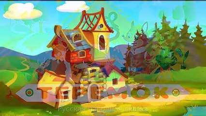 Терем-теремок, сказка теремок