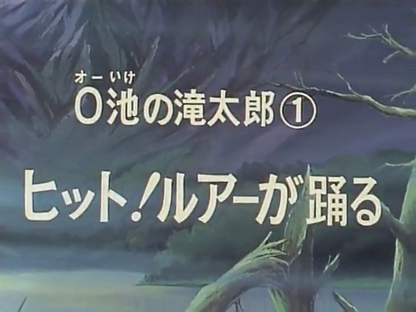 釣りキチ三平 第014話 動画 Dailymotion