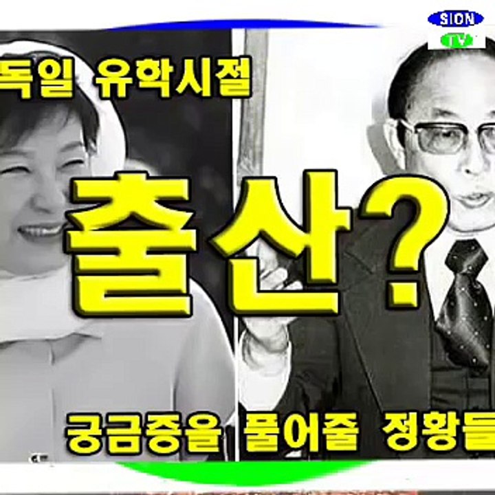 박근혜 독일유학시절 정유라 출생가능의혹_최태민사망후2년6개월 사이 독일에서 무슨일이?