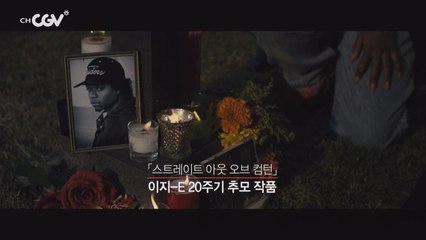 [스트레이트 아웃 오브 컴턴] 인생 플롯을 엮어내는 리얼 힙합의 거침없는 플로우