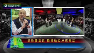 《一虎一席谈》2017 05 27 吴敦义能否带领国民党东山再起？