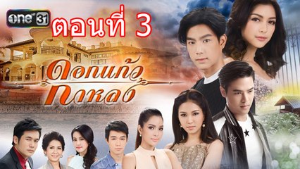 ดอกแก้วกาหลง ตอนที่ 3 วันที่ 26 สิงหาคม 2560