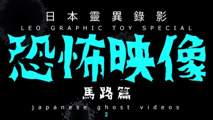 《 Horror Video . Road Stories 》... what is this? ( Japanese ghost movie )
