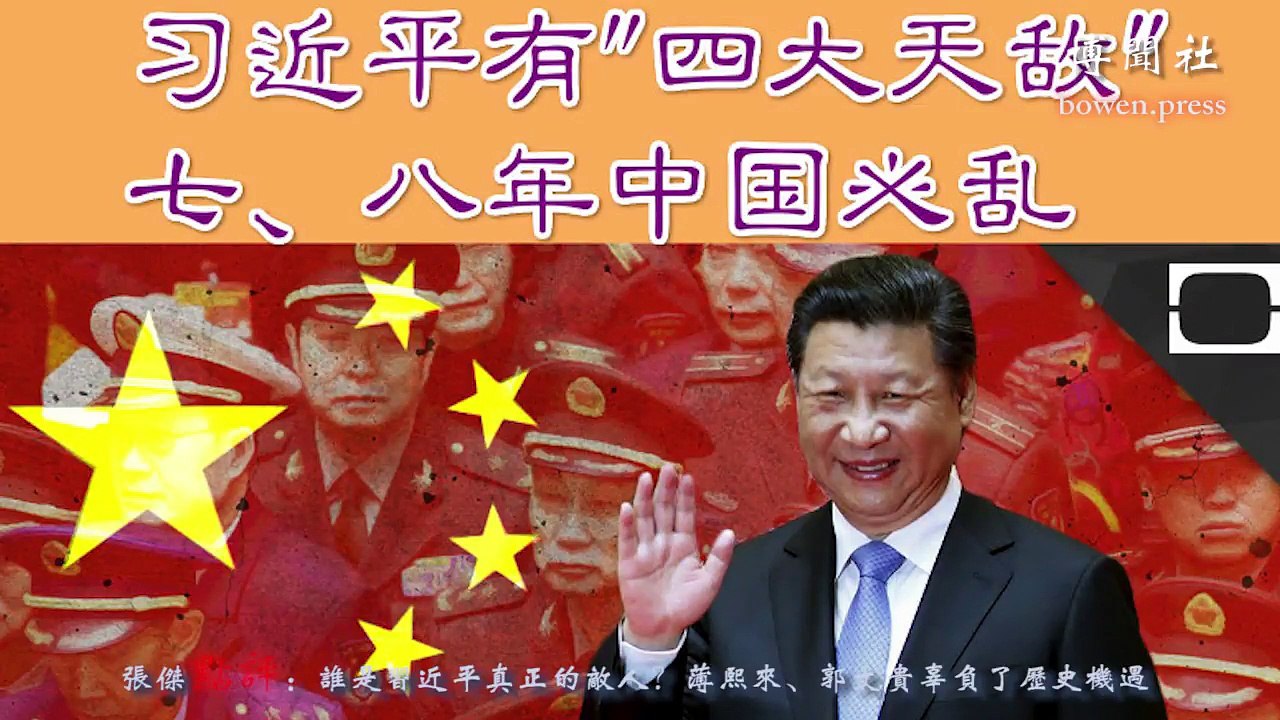 谁是习近平真正的敌人？薄熙来、郭文贵辜负了历史机遇