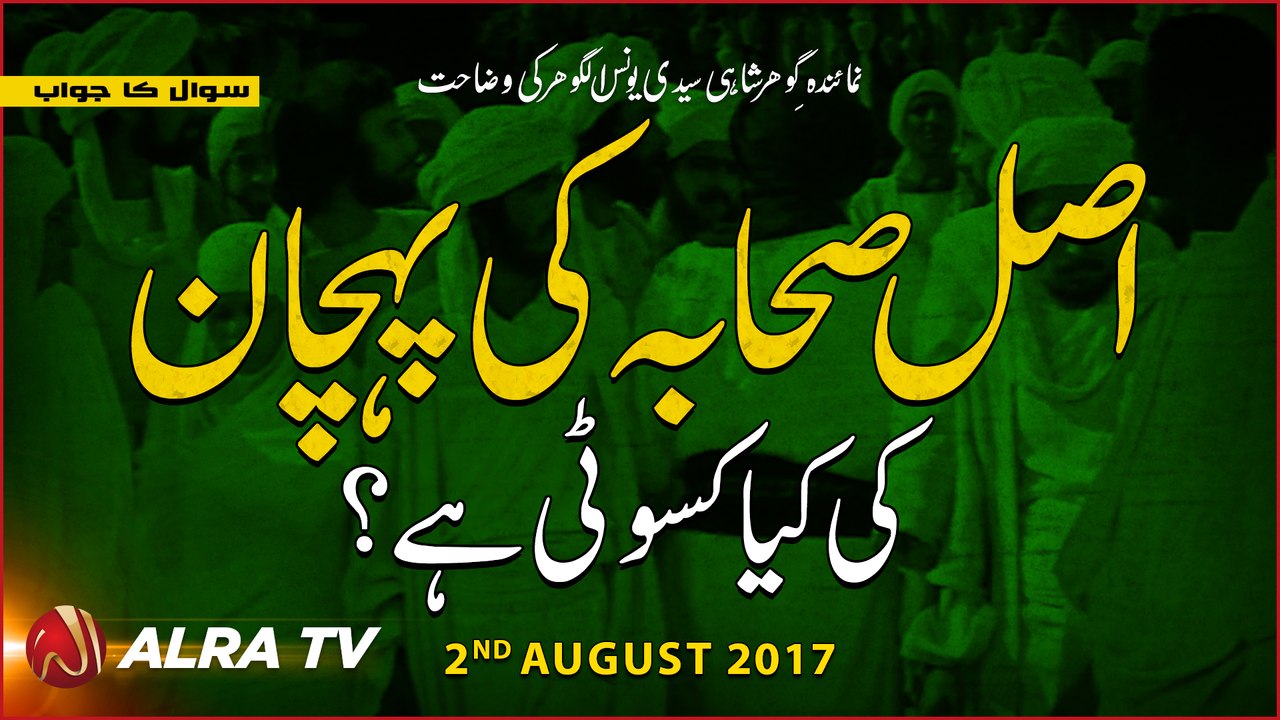 Asal Sahaba Ki Pehchan Ki Kiya Kaswati Hai? | By Younus AlGohar