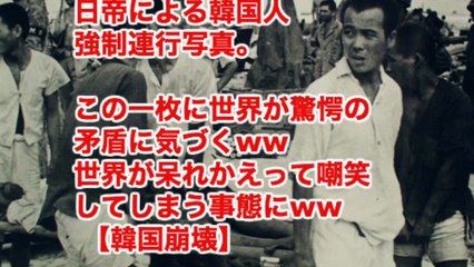 日帝による韓国人強制連行写真。この一枚に世界が驚愕の矛盾に気づくww 世界が呆れかえって嘲笑してしまう事態にww 【韓国崩壊】