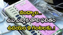 Nandyal ByPolls Results Update : Gospadu Result Crucial