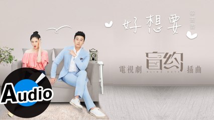 畢書盡 Bii - 好想要（官方歌詞版）- 電視劇《盲約》插曲