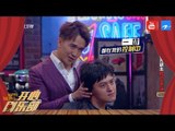翟天临试戏：翟天临变身理发店店长 面对角色瞬间反转超淡定《开心剧乐部》第8期 20170826 [浙江卫视官方HD]